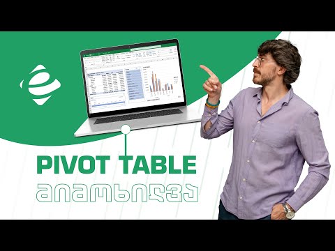 Pivot Table დინამიური ცხრილი - მიმოხილვა Excel
